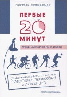 Первые 20 минут. Удивительные факты о том, как эффективнее тренироваться и дольше жить | The First 20 Minutes: How to Train More Effectively and Live Longer