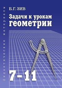 Б.Г.Зив: Задачи к урокам геометрии. 7-11 классы.