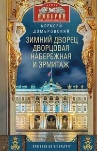 Зимний дворец, Дворцовая набережная и Эрмитаж. Прогулки по Петербургу | Winter Palace, Palace Embankment, and Hermitage: Walks Through St. Petersburg