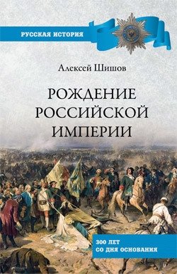 Рождение Российской империи. 300 лет со дня основания | The Birth of the Russian Empire: 300 Years Since Foundation