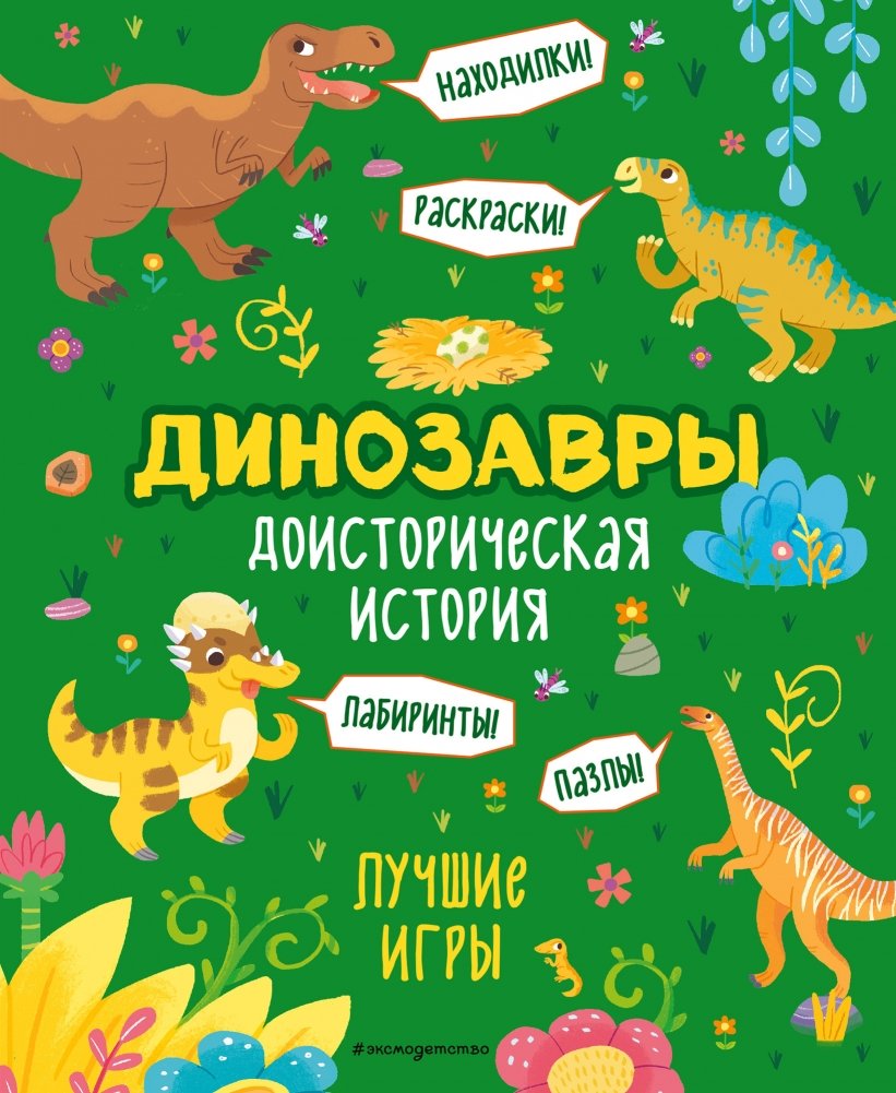 Динозавры. Доисторическая история. Лучшие игры | Dinosaurs: Prehistoric History. Top Games