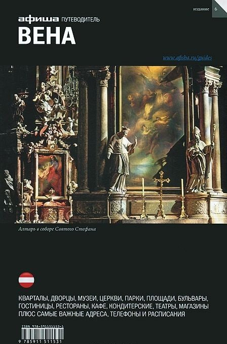 Вена. Путеводитель. Выпуск 6 | Vienna. Guidebook. Edition 6
