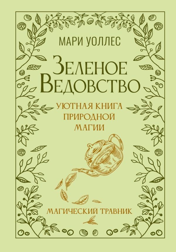 Зеленое ведовство. Уютная книга природной магии | Green Witchcraft: A Cozy Book of Nature Magic