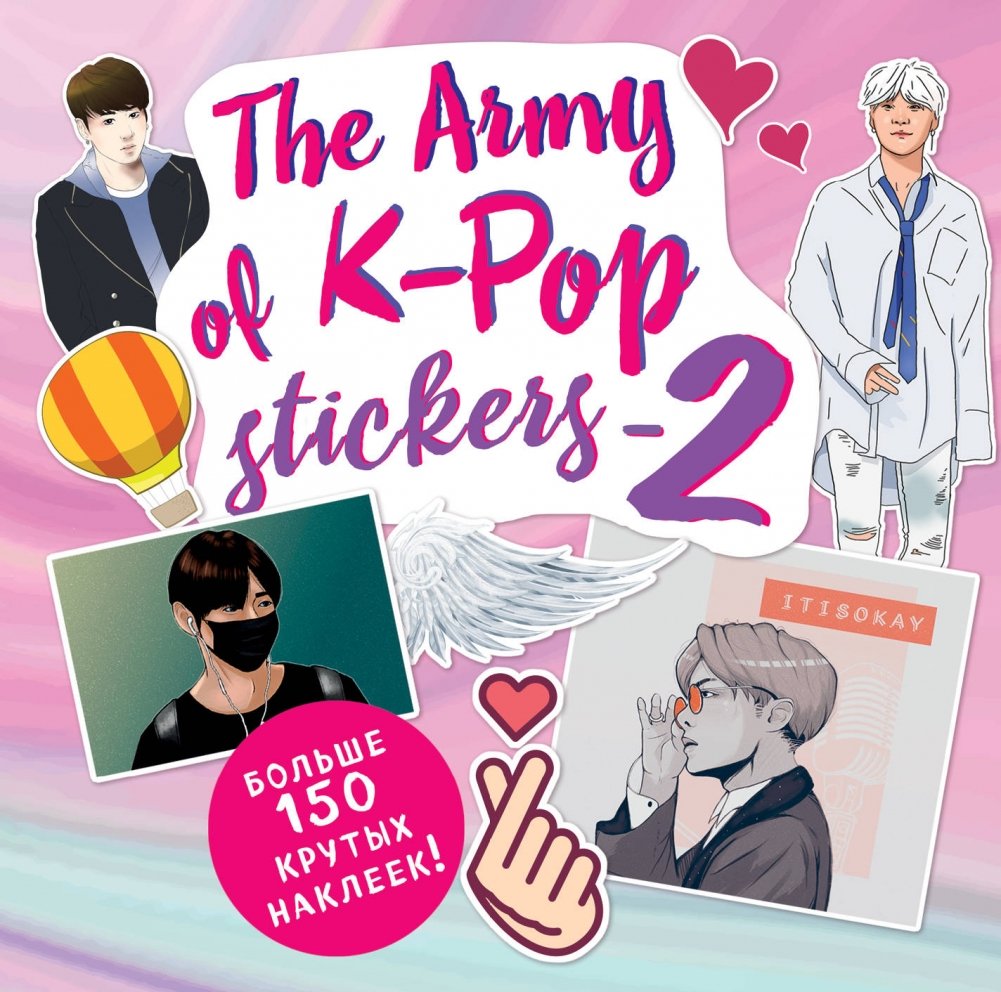 Армия K-POP стикеров. Больше 150 крутых наклеек | The K-POP Army Sticker Collection: Over 150 Cool Stickers
