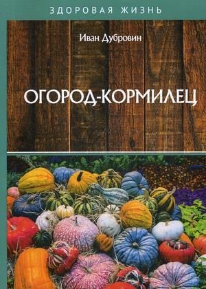 Огород-кормилец | The Provider Garden