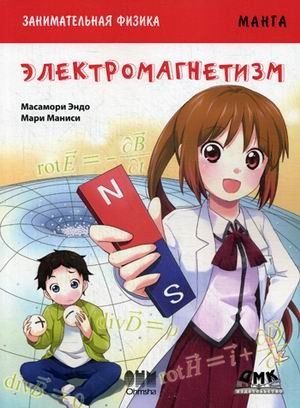 Занимательная физика. Электромагнетизм | Fascinating Physics: Electromagnetism