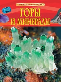 Горы и минералы | Mountains and Minerals