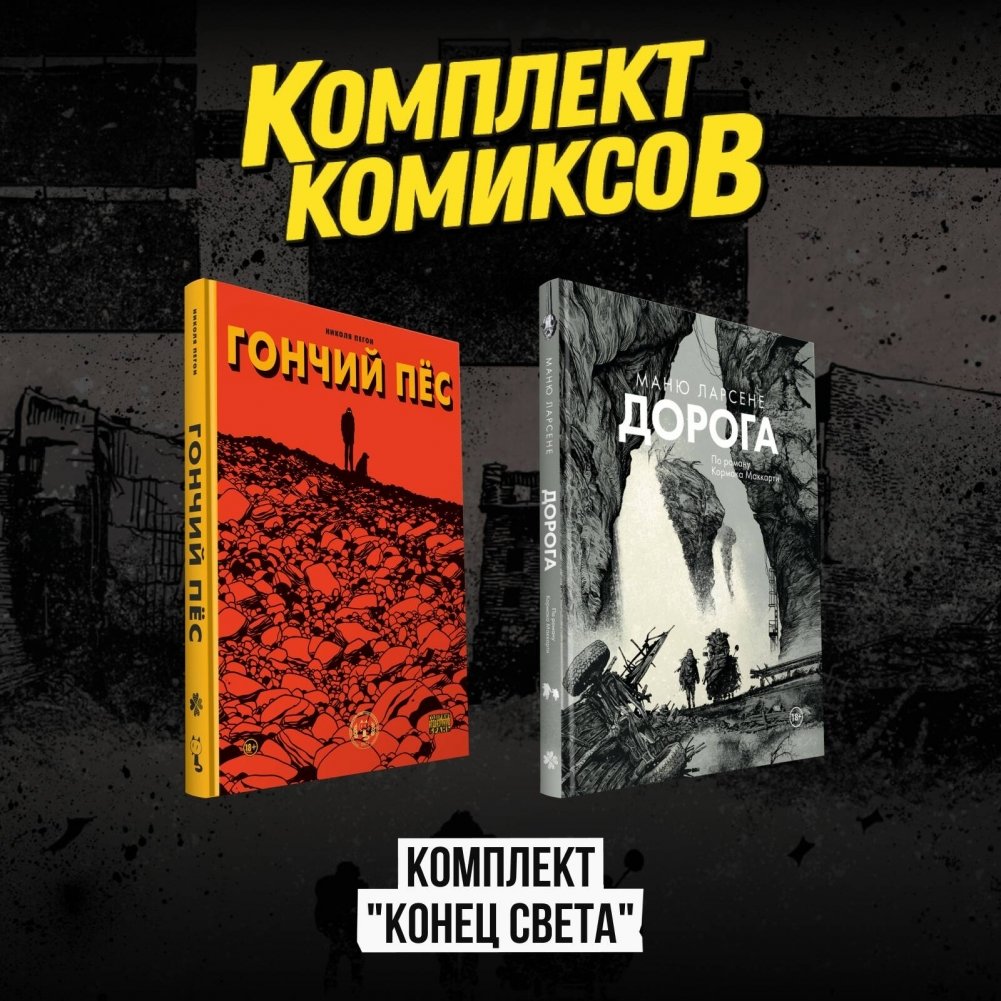 Комплект комиксов "Конец света" | The End of the World Comics Set