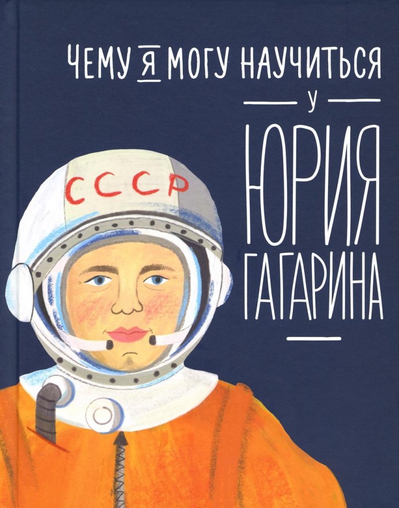 Чему я могу научиться у Юрия Гагарина | What Can I Learn from Yuri Gagarin?
