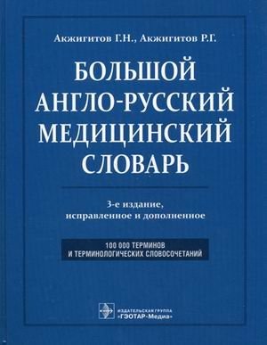 Большой англо-русский медицинский словарь. Около 100000 терминов и 25000 сокращений