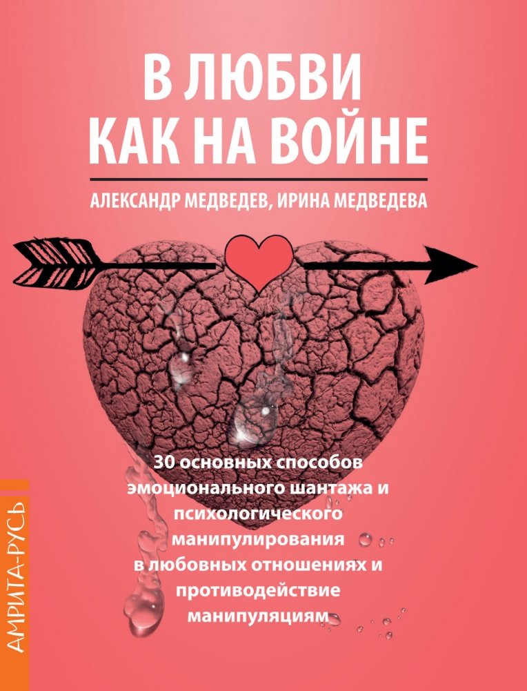 В Любви как на войне. 30 основных способов эмоционального шантажа и психологического манипулирования | Love as War: 30 Ways of Emotional Blackmail and Psychological Manipulation
