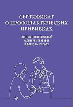 Сертификат о профилактических прививках | Preventive Vaccination Certificate