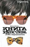 Книга хипстера. Атлас-определитель | The Hipster Book: A Field Guide