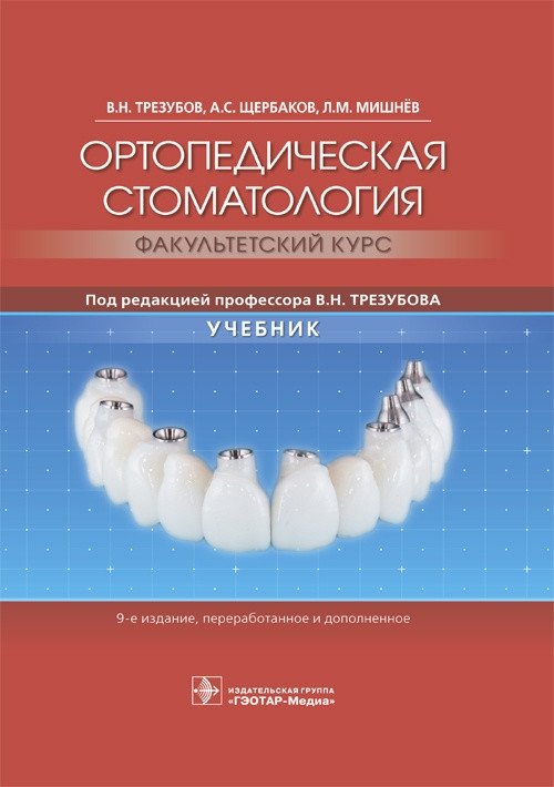 Ортопедическая стоматология. Факультетский курс | Orthopedic Dentistry: Faculty Course