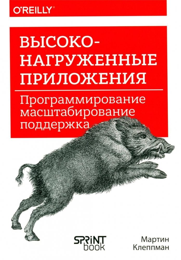 Высоконагруженные приложения. Программирование, масштабирование, поддержка | High-Load Applications: Programming, Scaling, Support