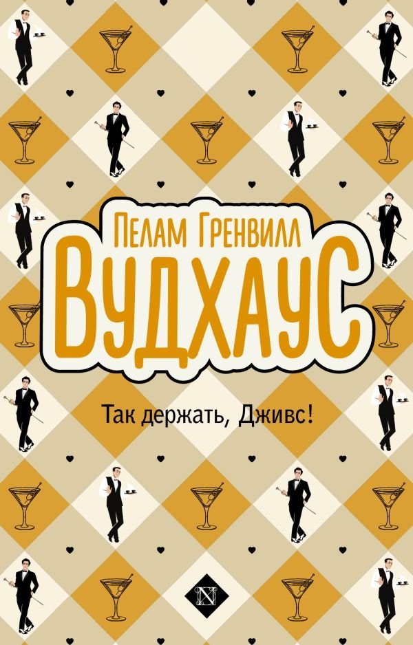 Так держать, Дживс! | Jeeves, Keep It Up!