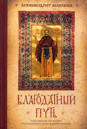 Благодатный путь. Толкование на житие преподобного Нила Калабрийского | The Gracious Path: Interpretation of the Life of Saint Neilos of Calabria