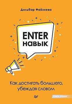 Enter-навык. Как достигать большего, убеждая словом | Enter-Skill: Achieve More by Persuading with Words