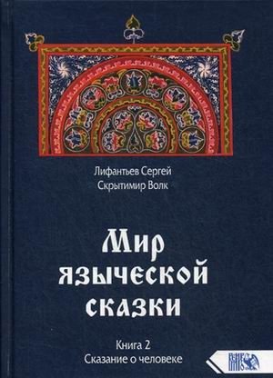 Мир языческой сказки. Книга 2: Сказание о человеке | World of Pagan Fairy Tales. Book 2: Tale of Man