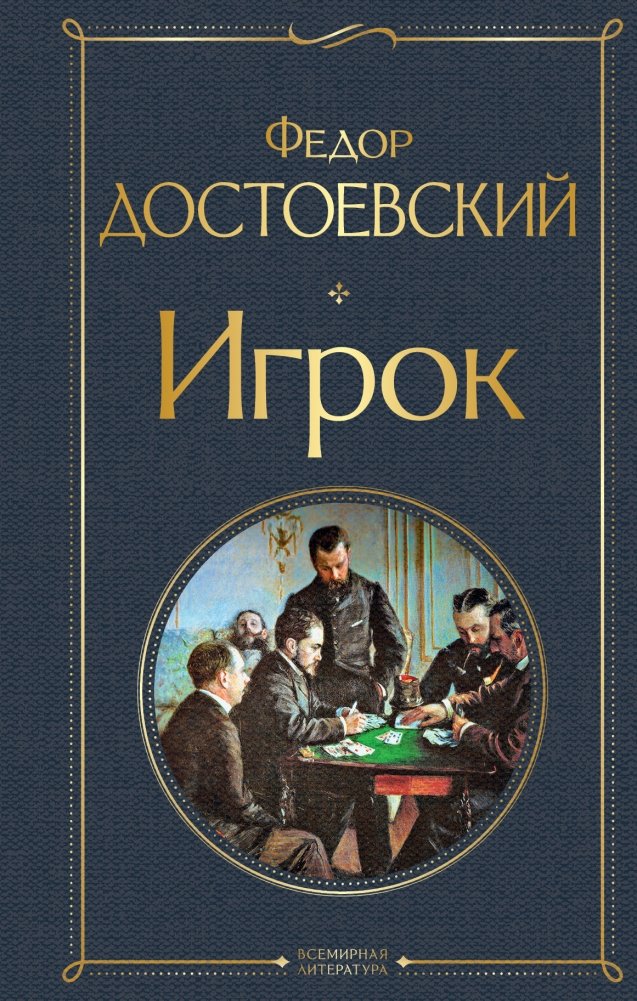 Игрок | The Gambler