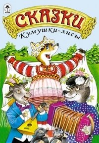 Сказки Кумушки-лисы | Skazki Kumushki-lisy