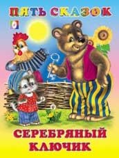 Серебряный ключик | The Silver Key