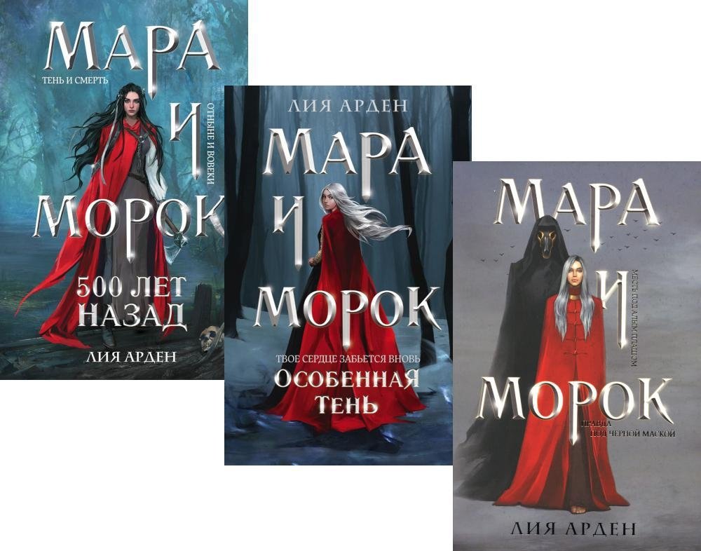 Мара и Морок (комплект из 3-х книг) | Mara and Morok (3-Book Set)
