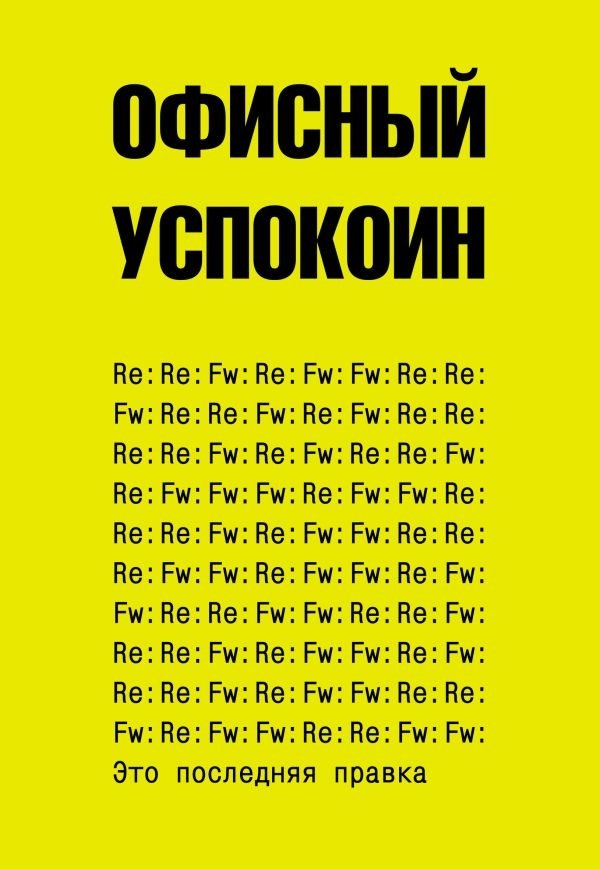 Это последняя правка. Офисный успокоин | Eto posledniaia pravka. Ofisnyi uspokoin