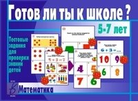 Игра «Готов ли ты к школе? Математика» | Are You Ready for School? Math Game