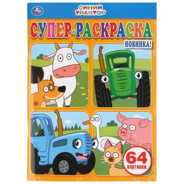 Синий трактор. Супер-раскраска (64 картинки) | Blue Tractor. Super Coloring Book (64 Pictures)