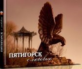 Пятигорск с любовью. Фотоальбом | Piatigorsk s liubov'iu. Fotoal'bom