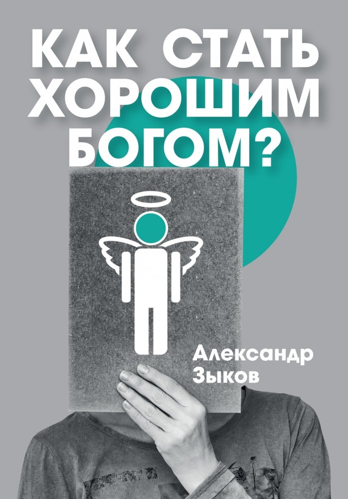 Как стать хорошим Богом? | How to Become a Good God?