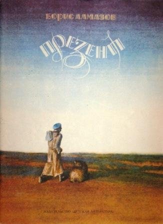 Презент. Повесть | Present. A Novella