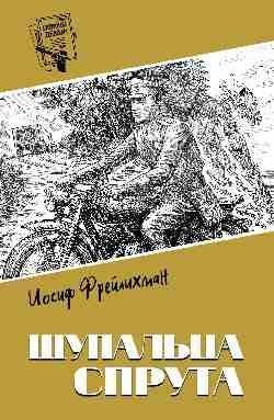 Щупальца спрута | The Octopus's Tentacles