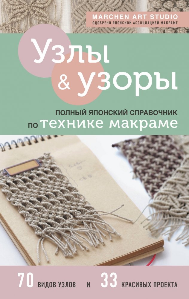 Узлы и узоры. Полный японский справочник по технике макраме | Knots and Patterns: The Complete Japanese Macrame Handbook