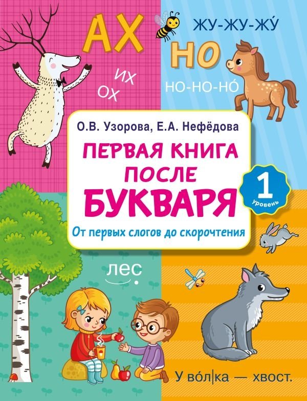 Первая книга после букваря. От первых слогов до скорочтения | First Book After the Primer: From First Syllables to Speed Reading