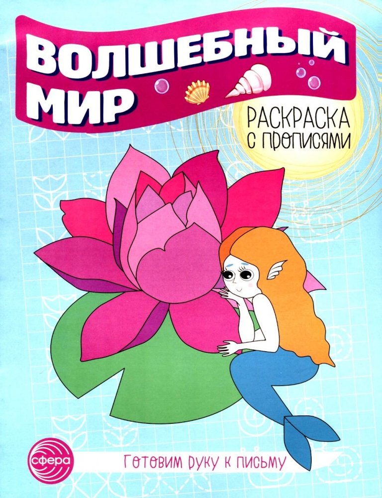 Волшебный мир. Раскраска с прописями. Готовим руку к письму | Magical World: Coloring Book and Tracing Practice