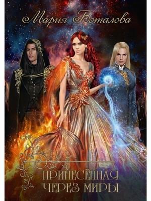 Принесенная через миры | Brought Through Worlds