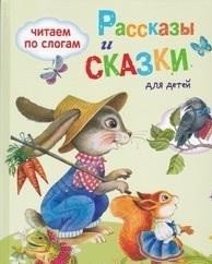 Рассказы и сказки для детей | Stories and Fairy Tales for Children