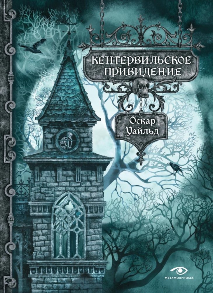 Кентервильское привидение | The Canterville Ghost