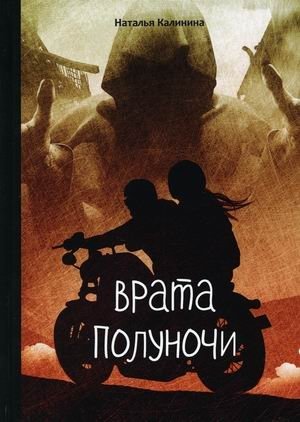 Врата полуночи | Midnight Gate