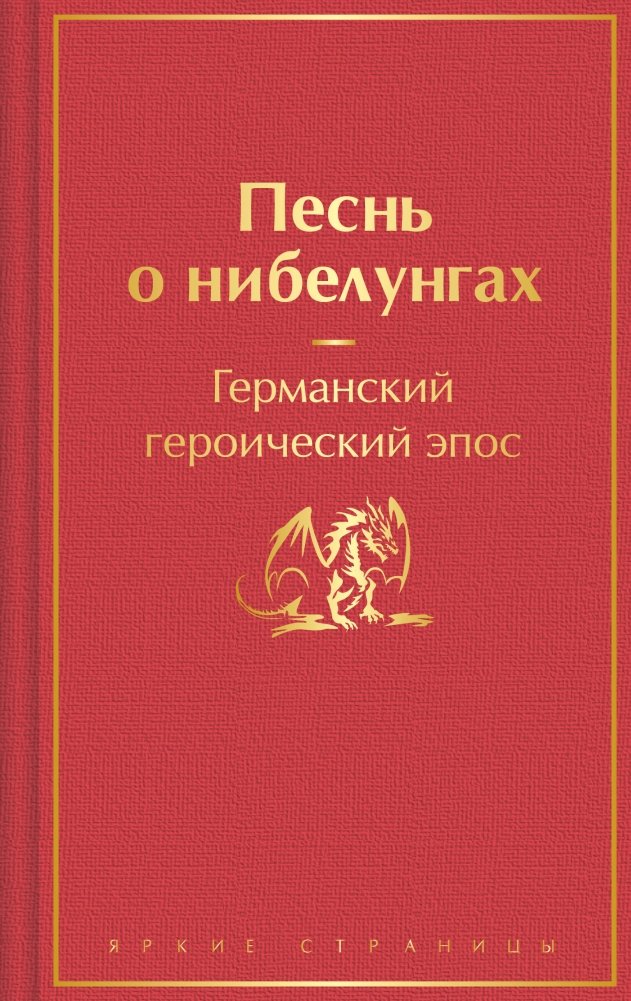 Песнь о нибелунгах. С предисловием и примечаниями Арона Гуревича (с иллюстрациями) | The Song of the Nibelungs