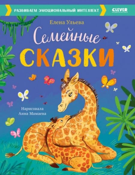 Семейные сказки. Развиваем эмоциональный интеллект | Family Fairy Tales: Developing Emotional Intelligence