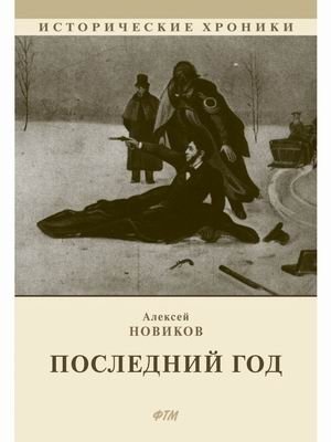 Последний год | The Last Year