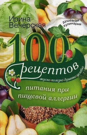 100 рецептов питания при пищевой аллергии | 100 Recipes for Food Allergy Nutrition