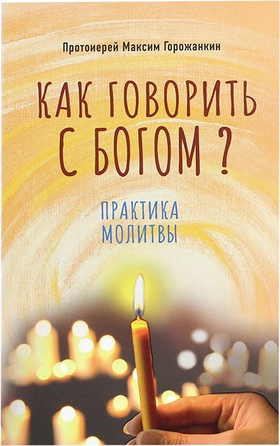 Как говорить с Богом? Практика молитвы | How to Talk to God? The Practice of Prayer
