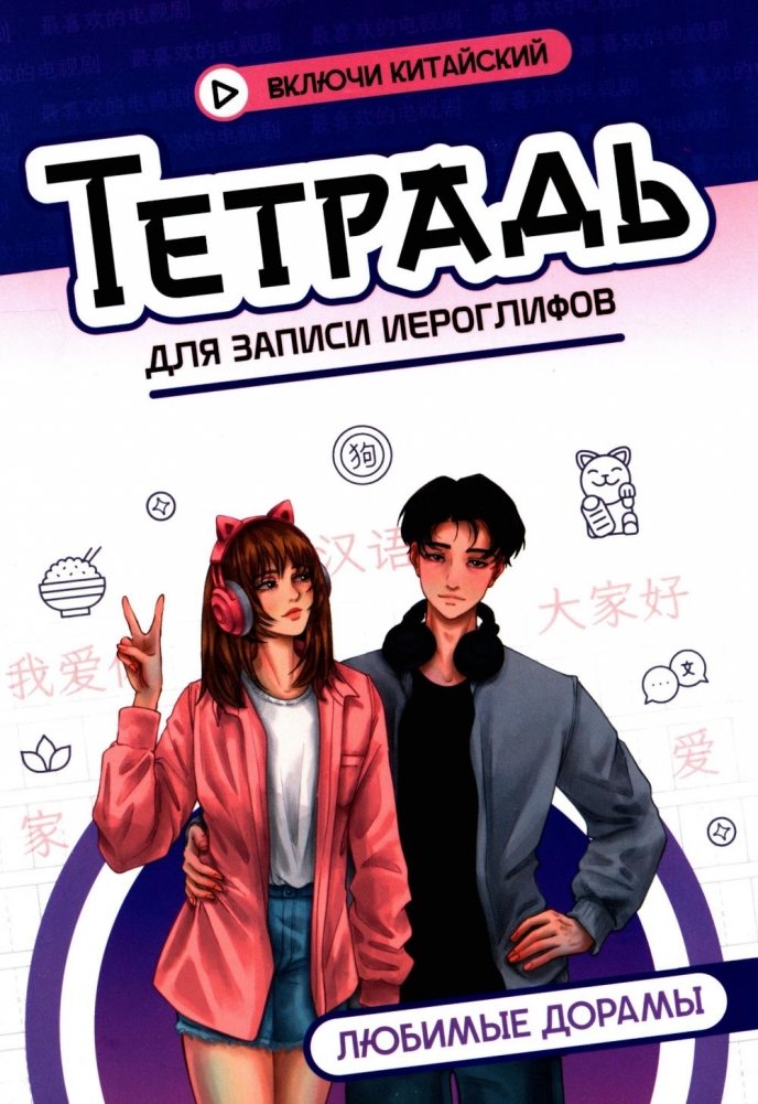 Тетрадь для записи иероглифов: любимые дорамы | Calligraphy Notebook: Favorite Dramas