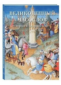 Великолепный часослов герцога Беррийского | The Belles Heures of Jean de France, Duke of Berry