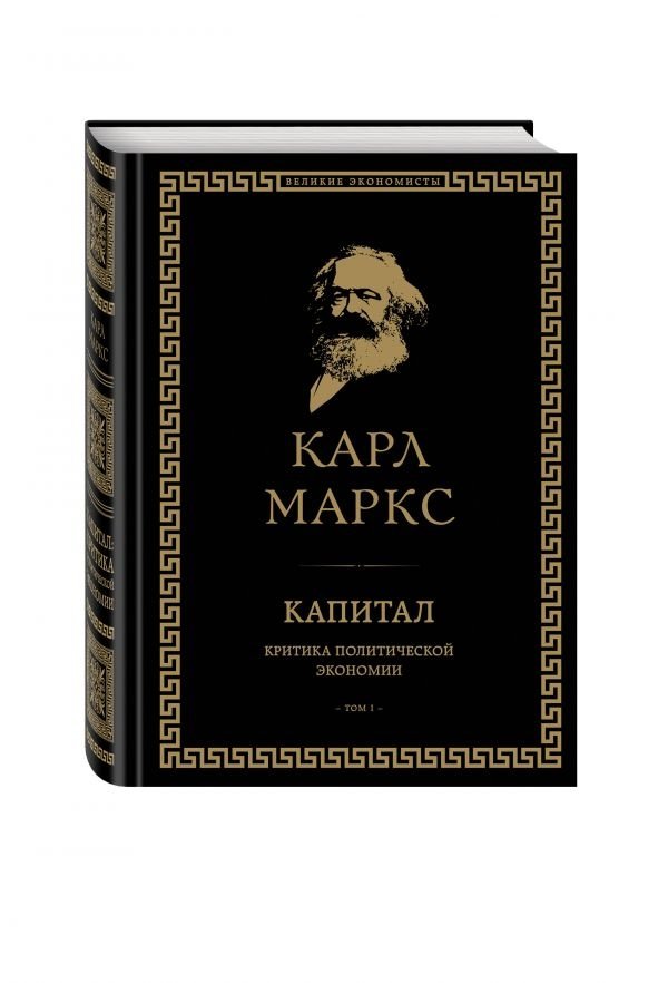 Капитал: критика политической экономии. Том I | Kapital: kritika politicheskoi ekonomii. Tom I