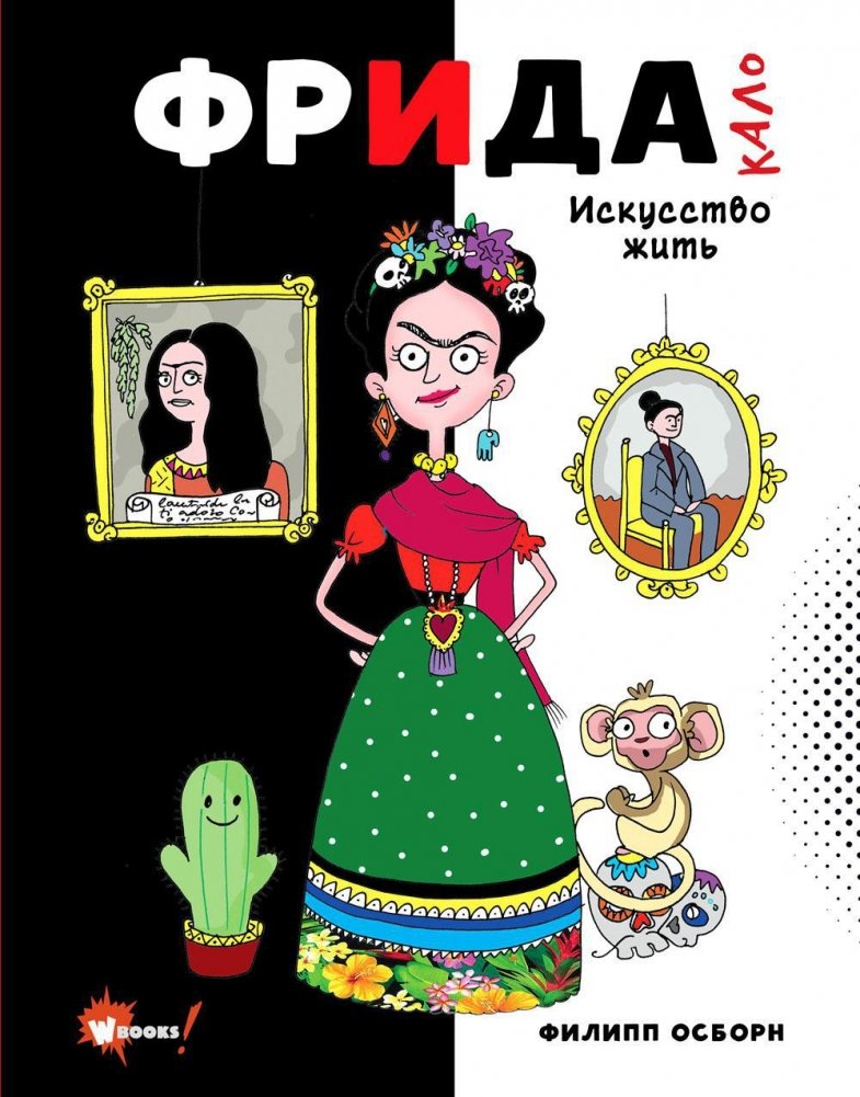 Фрида Кало. Искусство жить | Frida Kahlo: The Art of Living